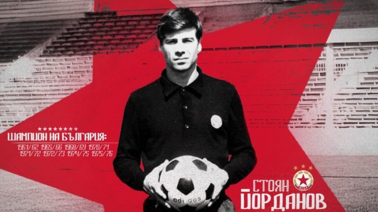 Отиде си огромна легенда на ЦСКА