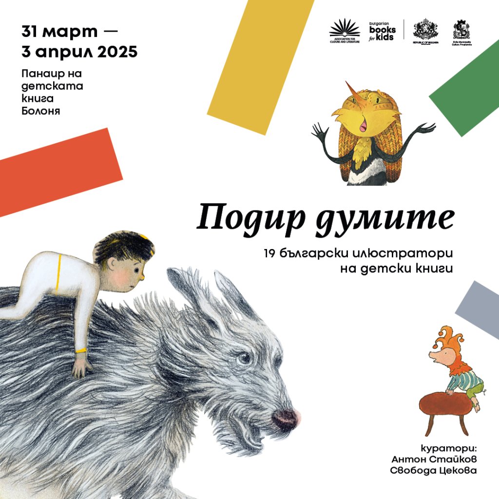 BG-izlojba-Podir-dumite-Bologna-books-for-kids-bologna-book-fair