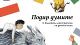 BG-izlojba-Podir-dumite-Bologna-books-for-kids-bologna-book-fair