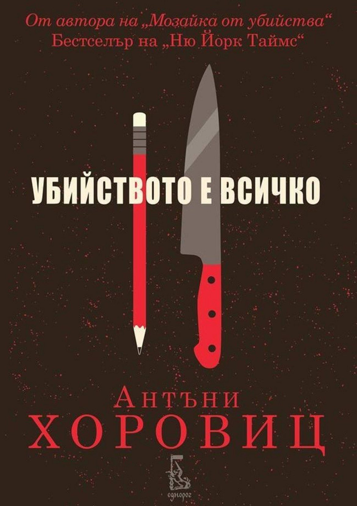 "Убийството е всичко",
Антъни Хоровиц
изд. Еднорог

Хоровиц е не само писател, но и сценарист на сериали като "Войната на Фойл" и "Убийства в Мидсамър". Тук е и герой на собствения си роман. Трилърът започва с бизнесдама, която посещава погребална агенция, за да уреди детайлите около собственото си погребение – когато и да се наложи да се организира такова. Няколко часа по-късно жената е убита в собствения си дом.

Полицията работи по няколко версии, но все пак се обръща за помощ и към детектив, който някога е бил изхвърлен от собствените й редици. Той пък открива Хоровиц и му предлага да напише книга за разследването. Следва една странна история с двама много различни главни персонажи, които на моменти напомнят за Холмс и Уотсън, а в други – на дългогодишна двойка с обтегнати отношения.

Интригата обаче е налице, а търсенето на убиеца се насочва в неочаквани посоки. Плюс без съмнение е и подходът за роман в романа, който Хоровиц избира, а това да включи себе си като персонаж (и да добави някакви лични житейски преживявания) на моменти подлъгва читателя и го кара да си мисли дали тази история всъщност не е истинска.