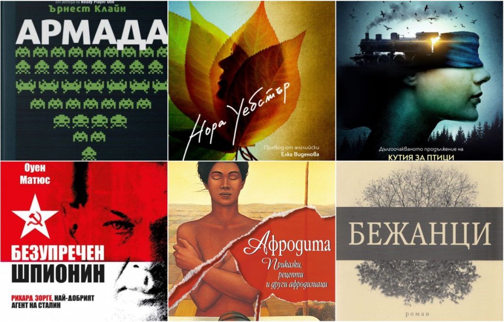 Септември дойде и заваляха книги! Осмото книжно изложение на открито "Алея на книгата" - София започна и рекорден брой изложители чакат обичащите литературата на специалните си шатри.
Ние сме хвърлили око на няколко нови книги, които гъделичкат любопитството на един или друг член на екипа на Webcafe.bg, и решихме да ги споделим с вас като ориентира за някои от любопитните заглавия, за които да се оглеждате по булевард "Витоша":