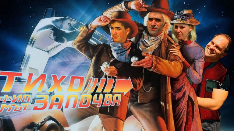 ...и не чак толкова добрите според подкаста за кино "Тихо, филмът запова"