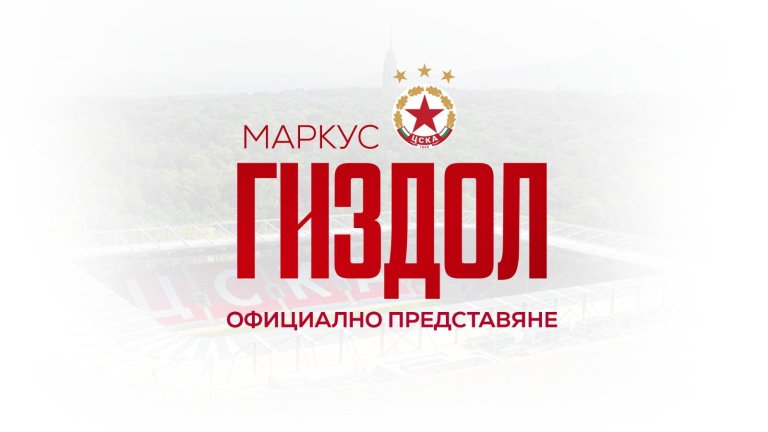 ЦСКА представя Гиздол на новия стадион