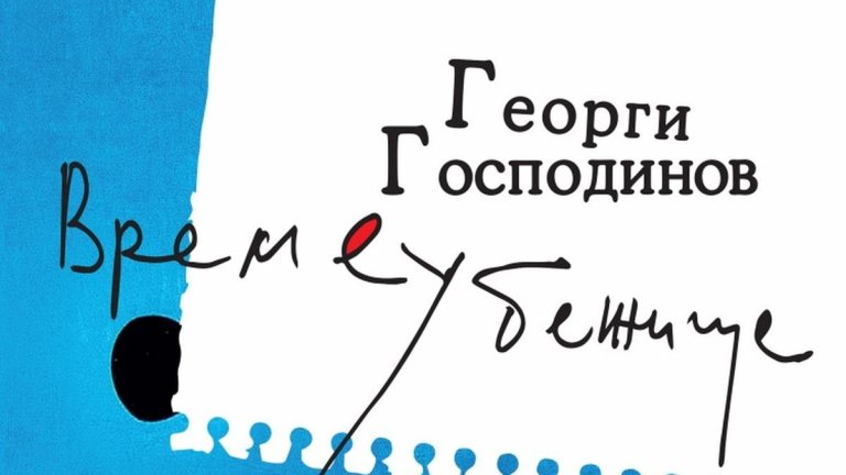 "Времеубежище" на Георги Господинов влезе в краткия списък с номинирани за наградата Booker