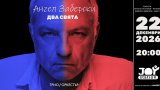 Ангел Заберски представя първата си грамофонна плоча със специален концерт в Joy Station