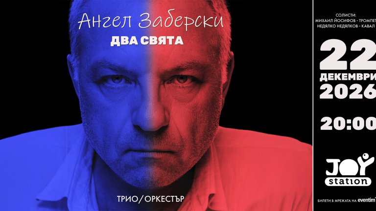 Ангел Заберски представя първата си грамофонна плоча със специален концерт в Joy Station