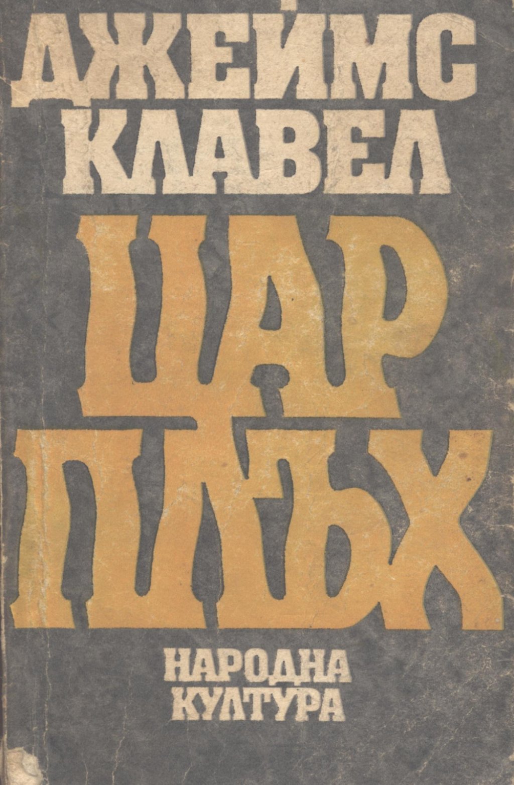 Първият роман на Джеймс Клавел удря право в сърцето с историята за борбата за оцеляване на британски, австралийски и американски военнопленници в японски лагер в Сингапур. Един от главните герои е Питър Марлоу, чийто образ е създаден въз основа на младия 