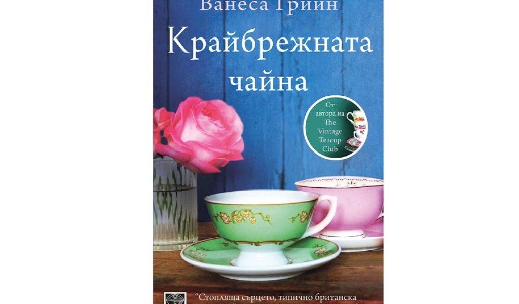 Крайбрежната чайна, изд. Art Eternal, 14 лв.