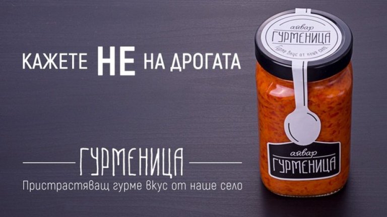 Новият бранд лютеница уцелва момента с първата си кампания