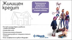 Жилищният кредит на Fibank предлага до 90% от пазарната стойност на избрания имот