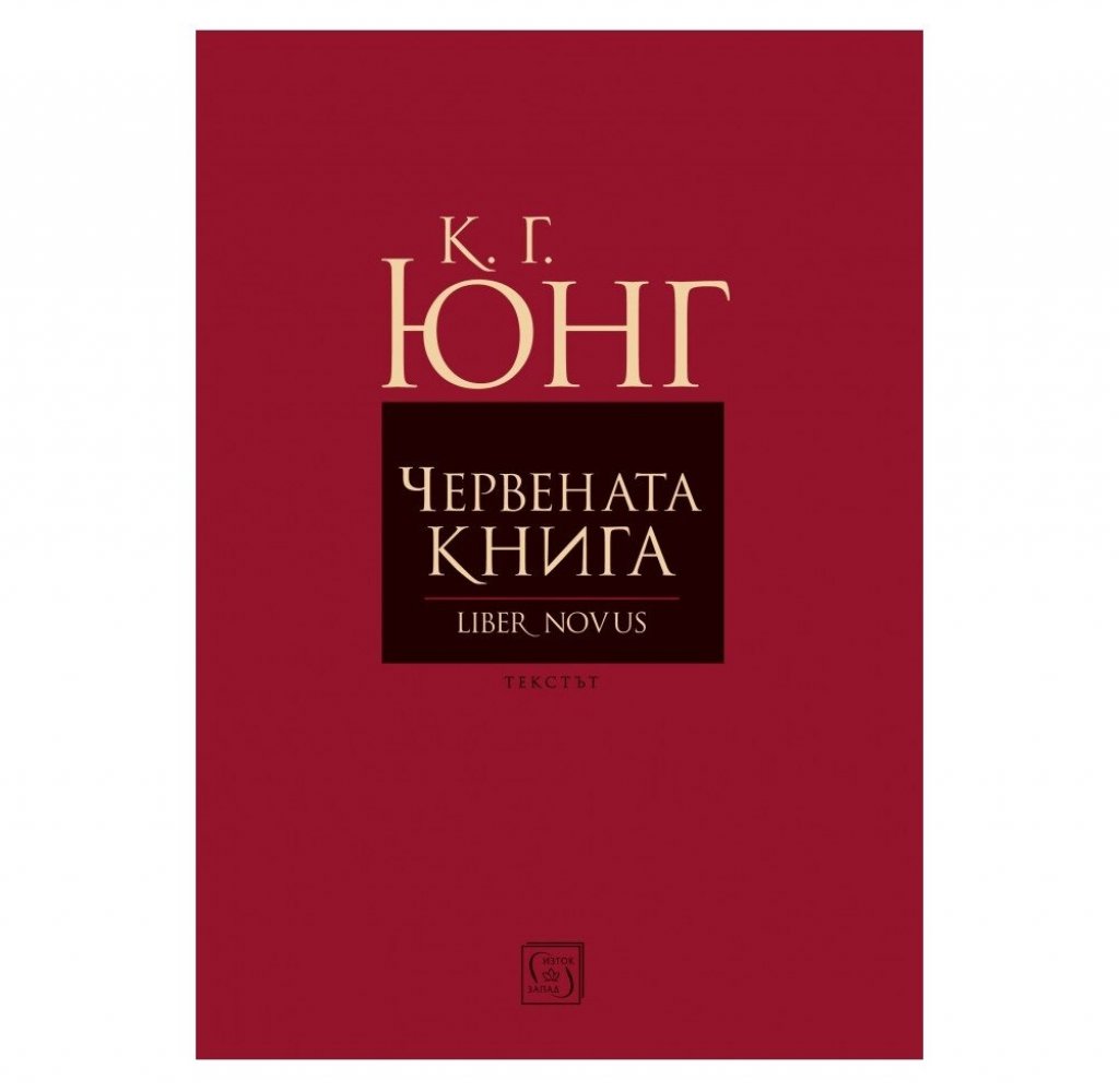 „Червената книга“ от Карл Густав Юнг
Това не е леко четиво, но си струва четенето, ако имате интерес към психологията и към личността на основателя на аналитичната психология. Книгата е посочвана като ядро на късните произведения на Юнг и като ключ към разбирането на голяма част от теориите му. Издадена е на немски и английски език за първи път през 2009 г. и е плод на дългогодишен психологически експеримент, при който Юнг, следвайки примера на античните герои Одисей и Орфей, се осмелява да предприеме νέκυια (некия) – да слезе в бездната на онова, което по-късно сам ще нарече колективно несъзнавано, и да предостави собствения си живот – тялото, душата, ума, дори кръвта си, за арена на праобразите, обитаващи незнайните небеса и преизподни, от които е съставен човекът.