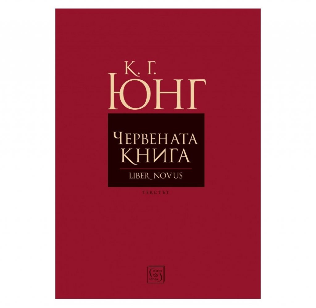 „Червената книга“ от Карл Густав Юнг 
Това не е леко четиво, но си струва четенето, ако имате интерес към психологията и към личността на основателя на аналитичната психология. Книгата е посочвана като ядро на късните произведения на Юнг и като ключ към разбирането на голяма част от теориите му. Издадена е на немски и английски език за първи път през 2009 г. и е плод на дългогодишен психологически експеримент, при който Юнг, следвайки примера на античните герои Одисей и Орфей, се осмелява да предприеме νέκυια (некия) – да слезе в бездната на онова, което по-късно сам ще нарече колективно несъзнавано, и да предостави собствения си живот – тялото, душата, ума, дори кръвта си, за арена на праобразите, обитаващи незнайните небеса и преизподни, от които е съставен човекът.