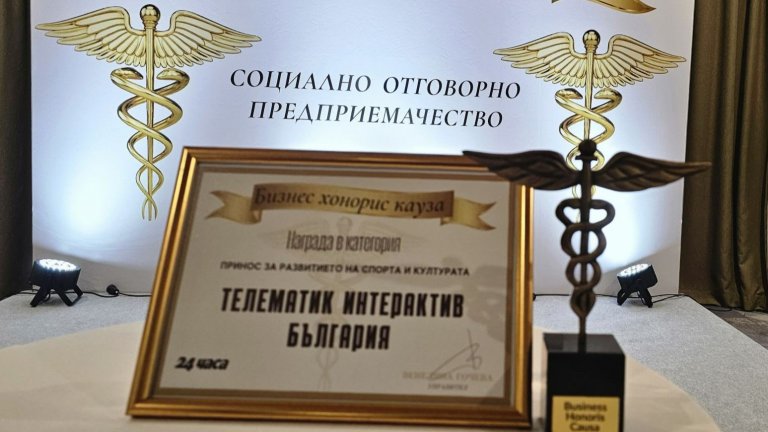 Телематик Интерактив с награда "Бизнес хонорис кауза" за принос в спорта и културата
