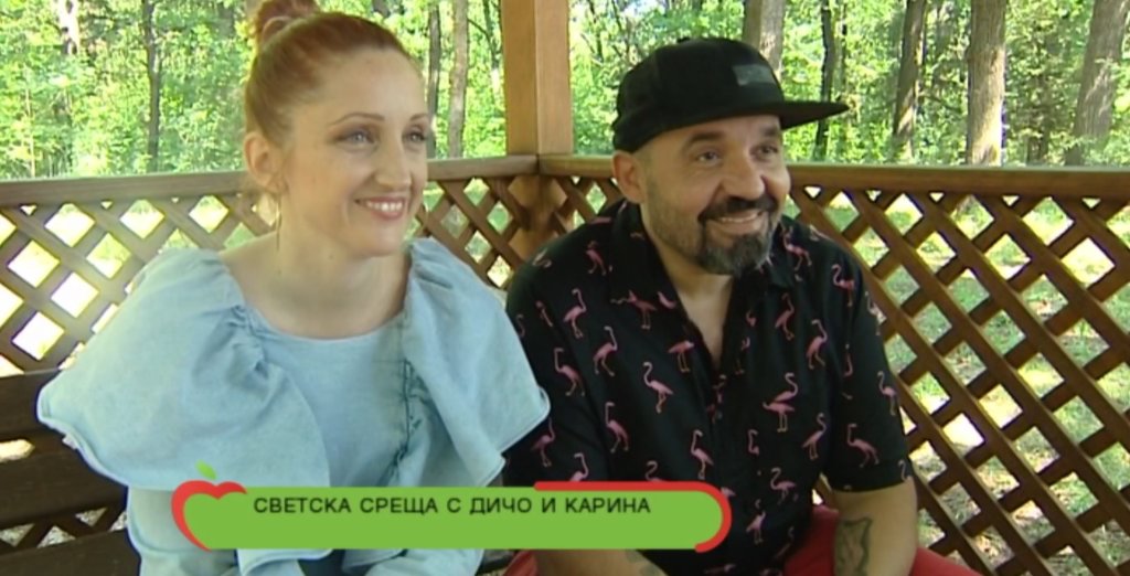Дичо и Карина1
