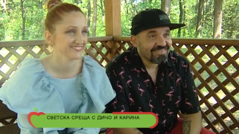 Дичо и Карина1