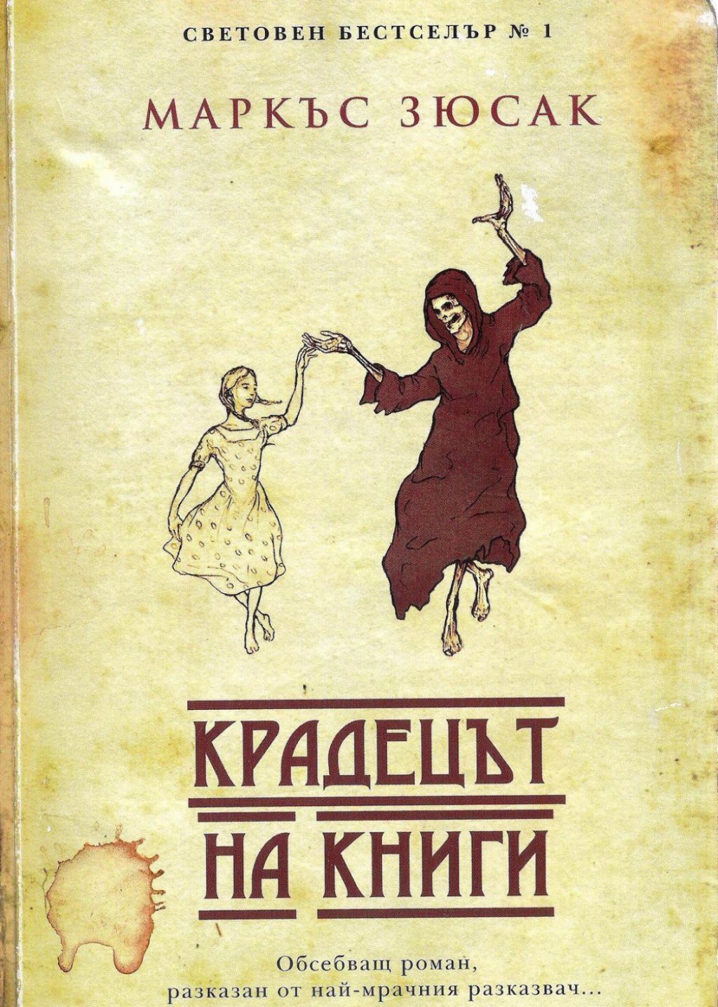 Разказвачът на тази книга не е друг, а Смъртта. Действието се развива в Германия през тъмните дни на Третия райх, а главният герой е малката Лизел, крадецът на книги.
Това е нейната история и историята на обитателите на нейната улица, когато бомбите запо