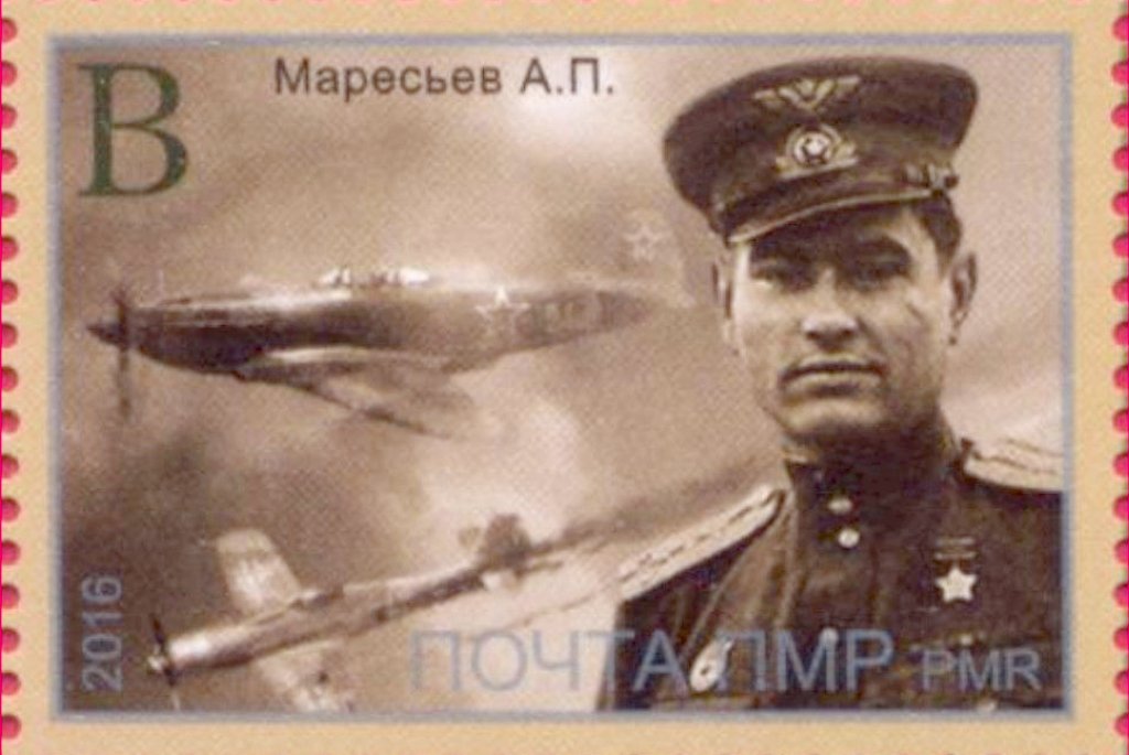 Alexei_Maresiev_2016_stamp_of_Transnistria