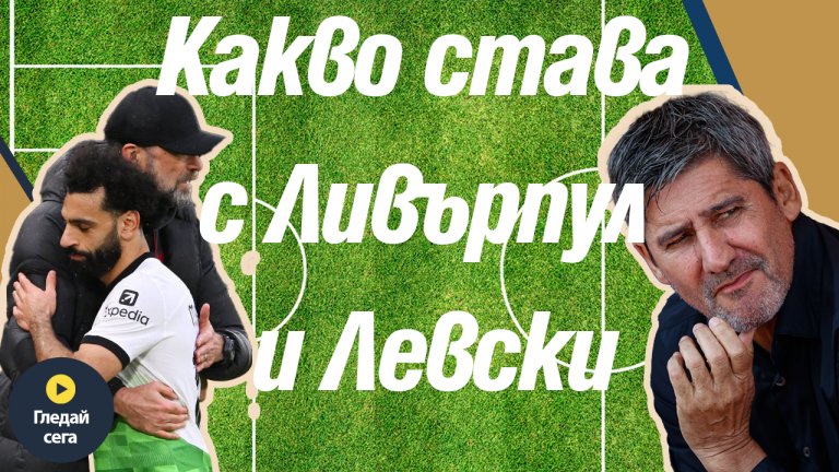 Какво става с Ливърпул и Левски?