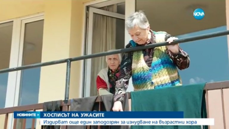 "Хранят ни. Перат ни. Къпят ни. Какво искате?", попита една от обитателките на "хосписа", жена на 90 години.
Няма нищо по-тъжно от примирението в думите й.