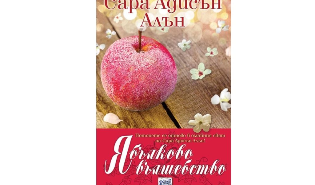 Ябълково вълшебство, изд. Ера, 15 лв.