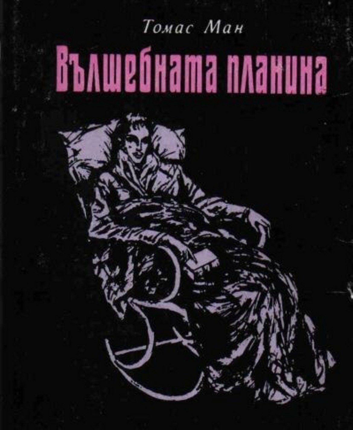 "Вълшебната планина", Томас Ман

Книга, замислена като не голям разказ, който да разгледа темата за смъртта от по-шеговит ъгъл, добива много по-голям мащаб заради Първата световна война и отражението й върху светогледа на немския писател. А идеята за "Вълшебната планина" всъщност идва от възпаление на дихателните пътища на автора и препоръката на лекар да остане за половин година в планината.