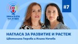 Нагласата за растеж е убеждението, че нашите способности могат да се развиват с времетo