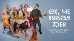 Парчето е част от предстоящата комедия „Брънч за начинаещи“ на Яна Титова