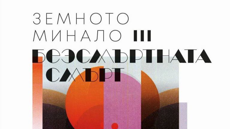 "Безсмъртната смърт" на Лиу Цъсин
Научнофантастичният роман завършва трилогията "Земното минало" на китайския писател, започнала с "Трите тела" и "Тъмна гора". Накратко, трилогията разказва за това как човечеството разбира за съществуването на извънземна раса. Оказва се обаче, че тя няма добри намерения към нас и докато флотилията ѝ пътува към Земята (Вселената е огромна и подобни пътувания отнемат стотици години), човешкото общество минава през редица трусове и сътресения, докато план след план за отбраната ни се провалят.