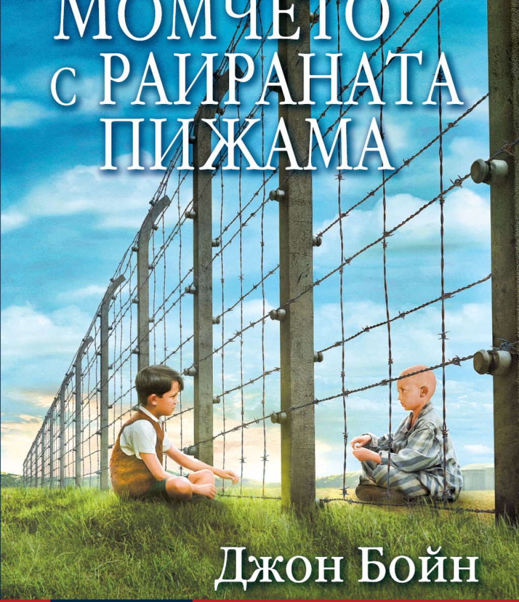 Една простичко написана, но разтърсваща история, в която няма жестокости, няма насилие, войната се подразбира, без да е описана, и именно защото всичко е само загатнато, толкова по-силни са нейните внушения. Книга, която не се забравя. Същото се отнася и 