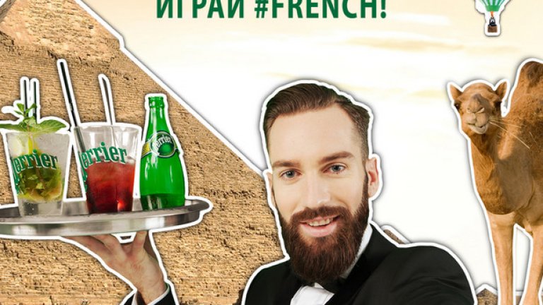 Изживей необикновеното с Perrier