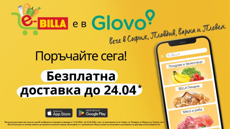 В периода 11–24 април веригата предлага безплатна доставка за поръчки над 50 лв. във всички градове, в които услугата е налична