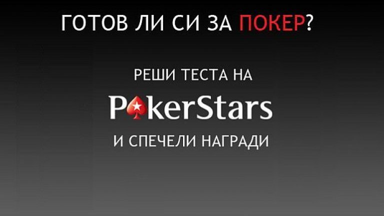 Ставаш ли за покер играч?