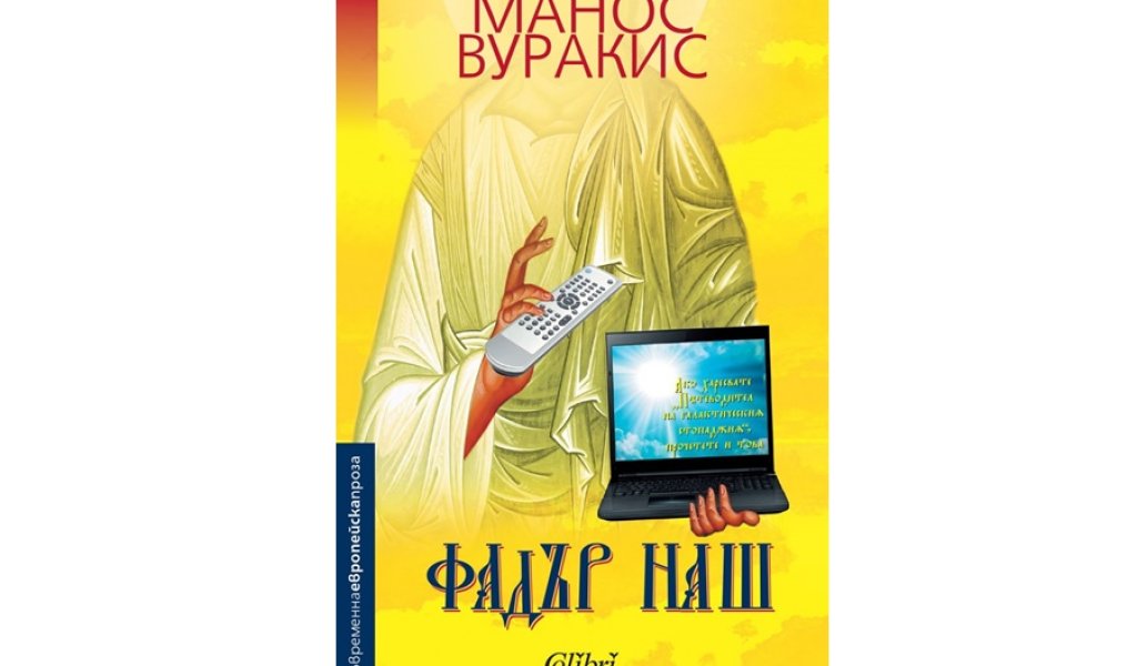 Фадър наш, изд. Колибри, 18 лв.