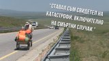 Граждански войни, опасни джунгли и мястото, където студът може да ти коства пръстите