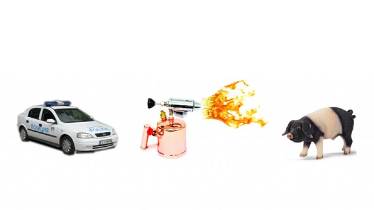 История за шопар, бензинова горелка и МВР