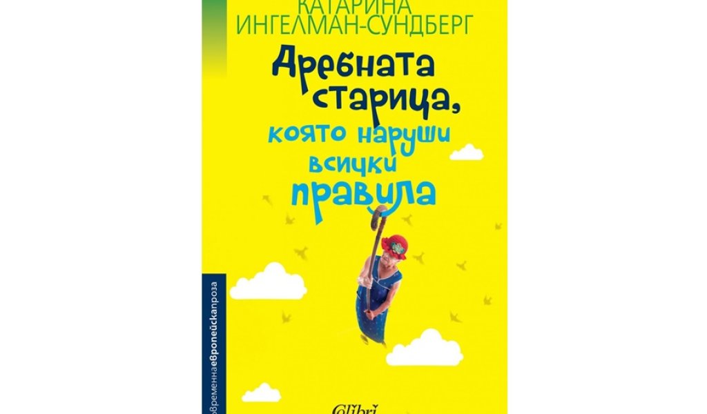 Дребната старица, която наруши всички правила, изд. Колибри, 20 лв.