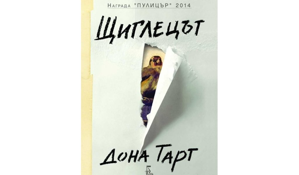 Щиглецът, изд. Еднорог, 19.90 лв.