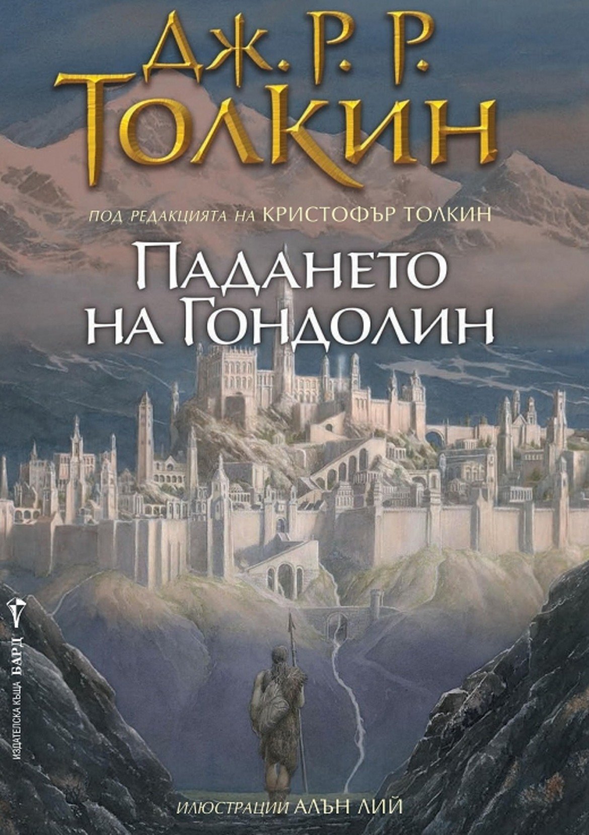 "Падането на Гондолин", Дж.Р.Р.Толкин
изд. "Бард"

Синът на писателя – Кристофър Толкин, продължава да радва феновете, приобщавайки ги към дълбоките си гмурвания в магическото творчество на неговия баща. "Падането на Гондолин" се фокусира върху една не особено подробна история от творчеството на Толкин – легенда за един прекрасен елфически град, който става жертва на гнева на злия Моргот (най-голямото зло, което Средната земя някога е познавала). Кристофър Толкин показва еволюцията на тази легенда, събирайки различните нейни версии, написани от Професора. Историята в това наистина красиво издание е допълнена от великолепните илюстрации на Алън Лий. И макар да не е подходяща за нови читатели, тази книга е чудесен подарък за всеки фен на Толкин.