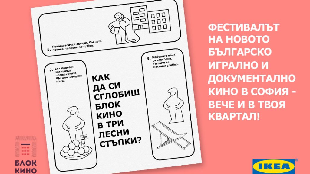 IKEA@BLOCK_KINO