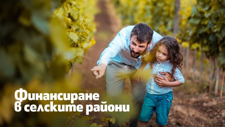 От тях ще могат да се възползват земеделски производители, преработватели, както и малки и средни предприятия от всички сектори, които развиват бизнес в селските райони. Крайната дата за кандидатстване е 31 декември 2023 г.