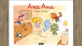 ана ана сладки сънища