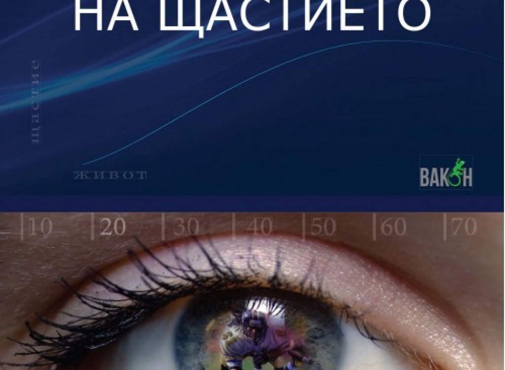 "Кривата на щастието" от Иво Иванов
Книгата събира 70 от най-добрите статии на Иванов, публикувани през годините в издания като 7 дни спорт, Sportal, Телеграф, Top Gear др. Спортният журналист има неподражаем стил на писане и неслучайно е сред най-продаваните български автори през 2015 и 2016 г. Най-често пише за обикновените хора, попаднали в необикновени ситуации, но в текстовете му може да срещнете и личности като Ланс Армстронг, Лоло Джоунс и Леброн Джеймс.