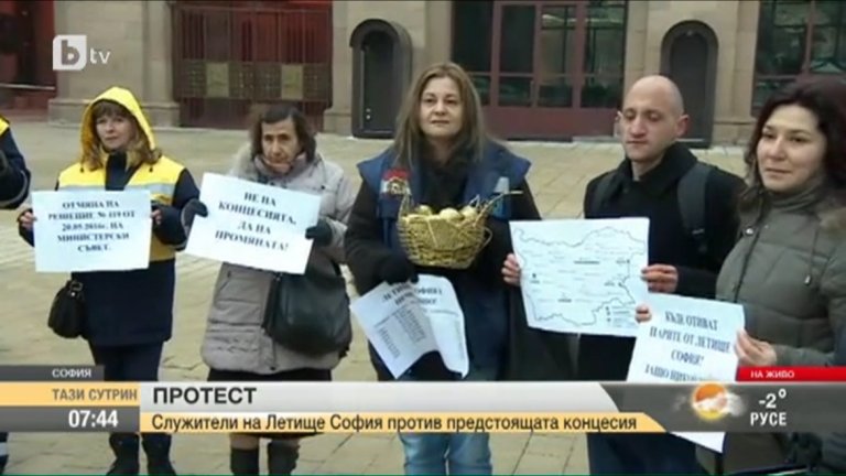 Работещите на летище "София" излизат на протест срещу концесията. Те считат, че отдаването на аеропорта ще донесе повече загуби, отколкото ползи.