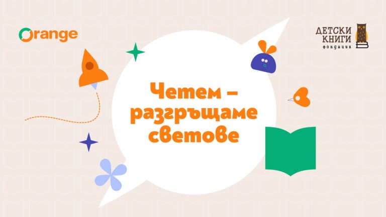 Верига книжарници Orange стартира национална кампания, която насърчава четенето сред децата