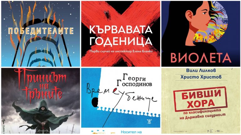 Няколко отправни точки, за да започнете собственото си търсене на нови книги из шатрите пред НДК: