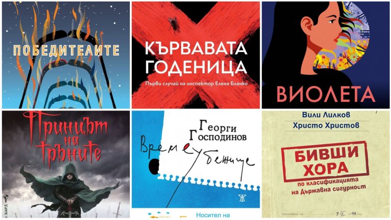 Няколко отправни точки, за да започнете собственото си търсене на нови книги из шатрите пред НДК: