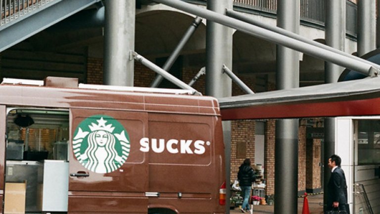 Да ходим в Starbucks? Nah, Starbucks sucks!