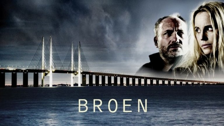 Мостът (Bron/Broen)
Тук твърдо заставам зад датско/шведската версия на сериала и неговата оригинална. Тяло е намерено на мост между Швеция и Дания. Двама детективи от двете страни започват паралелно разследване на очевиден сериен убиец. Втори сезон отново събира двамата детективи, но по друг случай. Трети сезон вече е потвърден и се очаква да излезе в края на тази година.