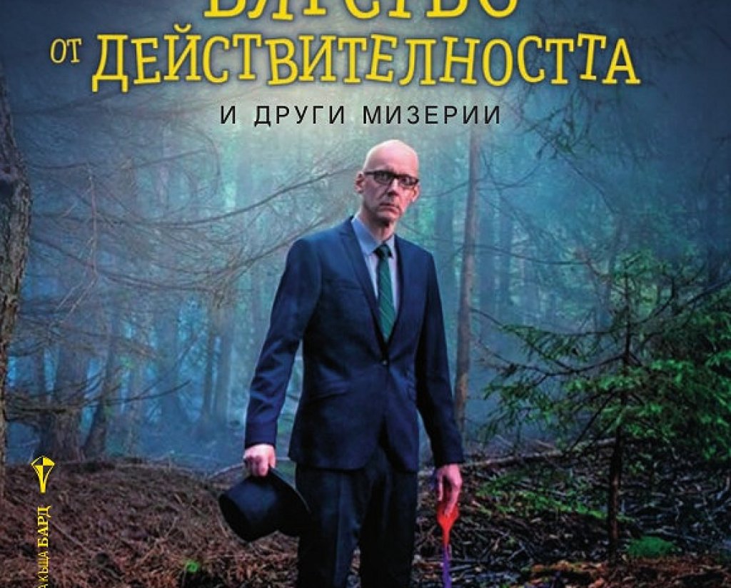 внезапното бягство от действителността и други мизерии