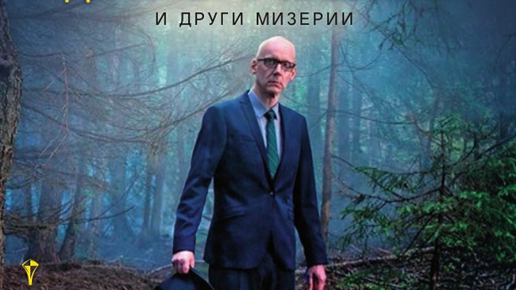 внезапното бягство от действителността и други мизерии